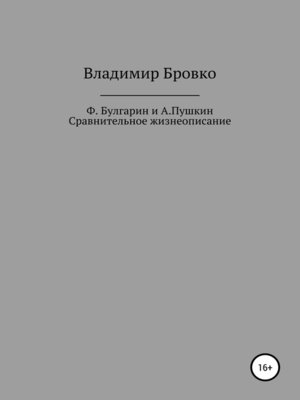 cover image of Ф.Булгарин и А.Пушкин. Сравнительное жизнеописание